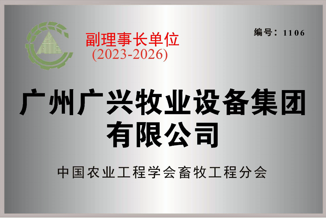 中國農業工程學會畜牧工程分會副理事單位