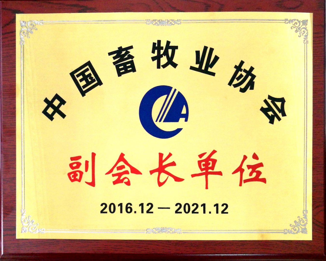 中國畜牧業協會副會長單位