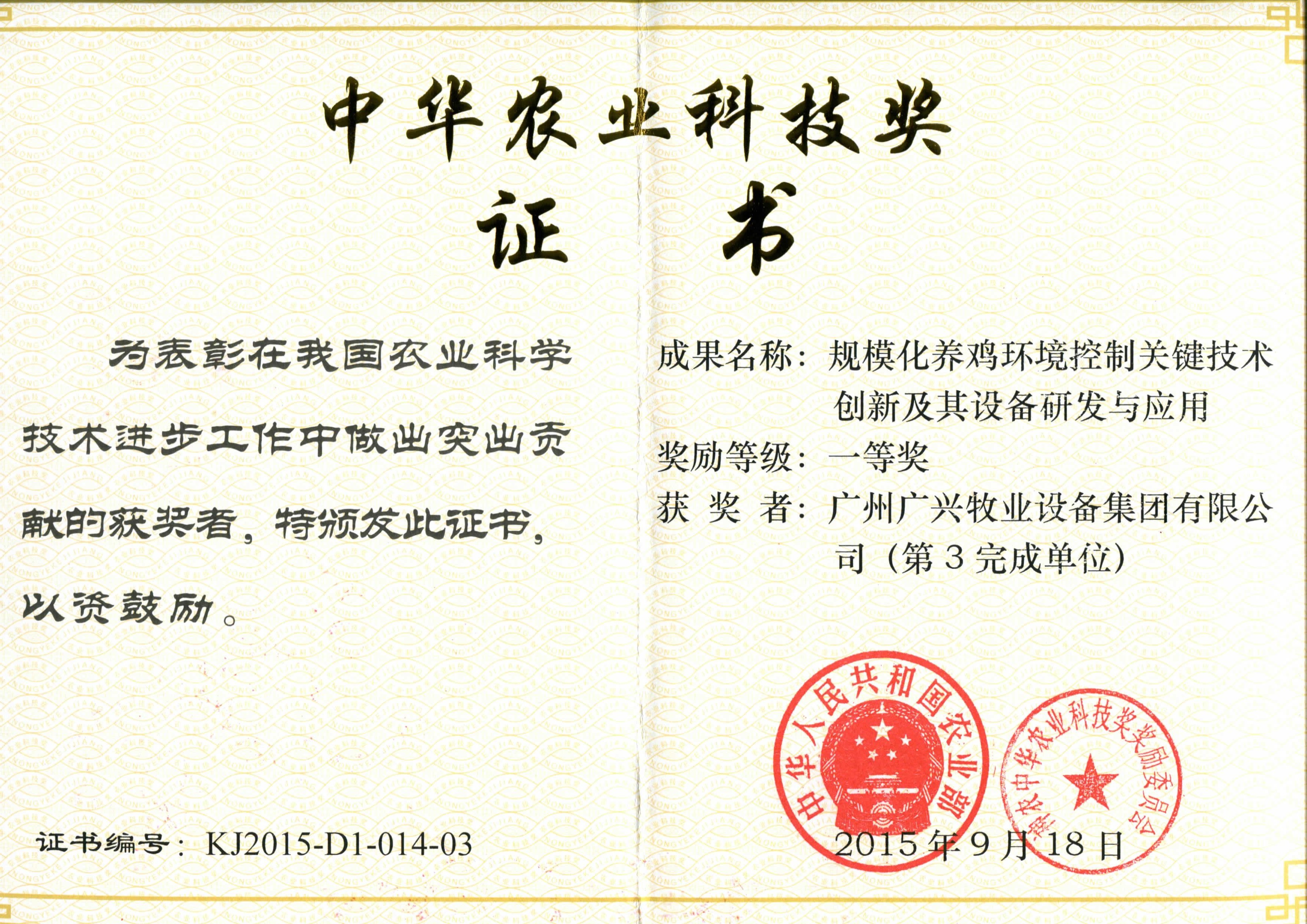 中華農業科技獎一等獎證書