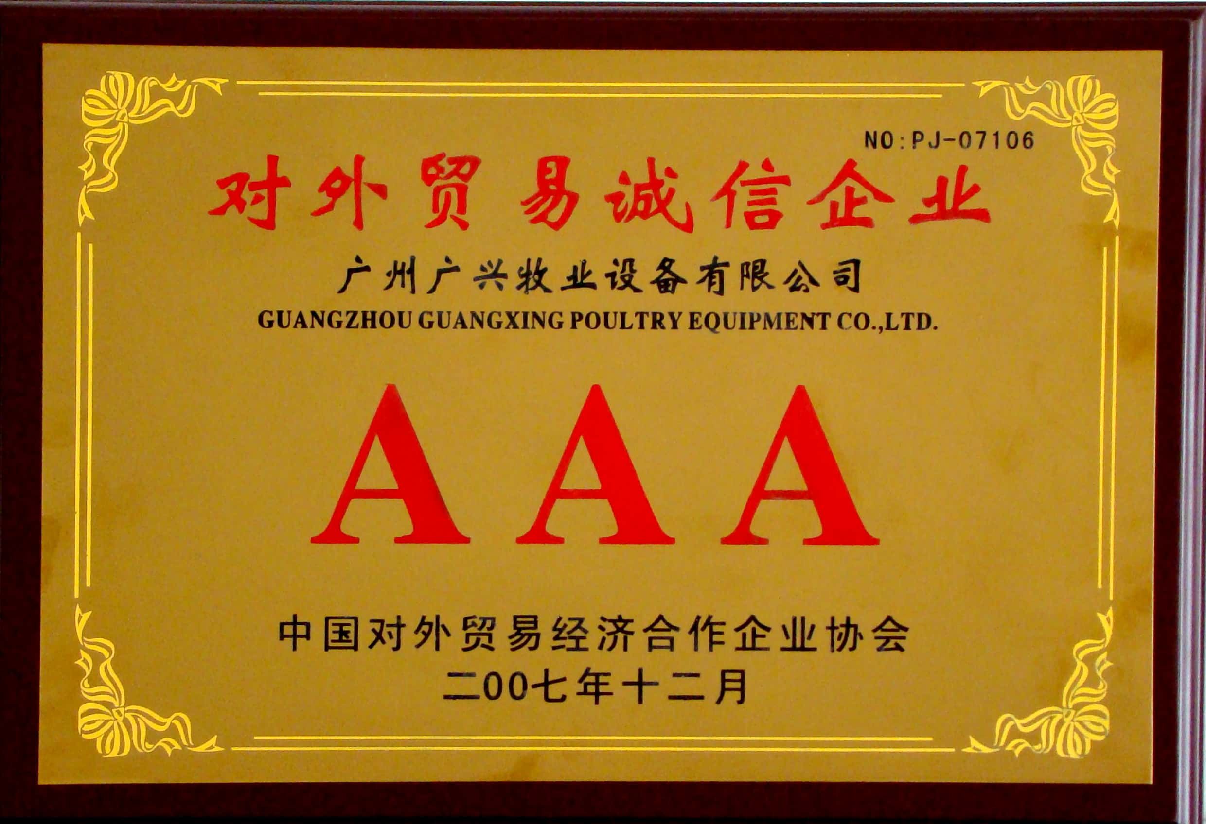 對外貿易誠信企業AAA